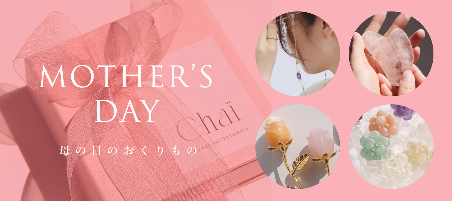 母の日に想いを咲かせる、天然石