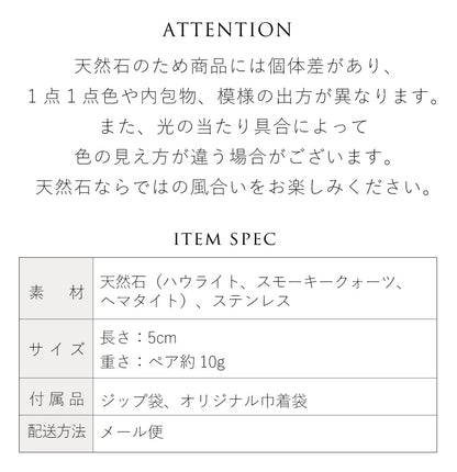 ハウライト×スモーキークォーツピアス
