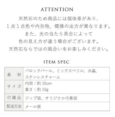 恋愛運ブレスレット バロックパール ミックスベリル