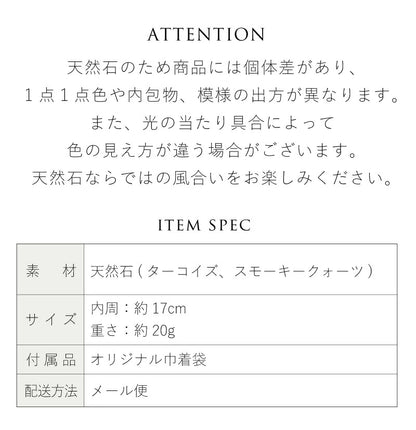 ターコイズ スモーキークォーツ ゴムブレスレット