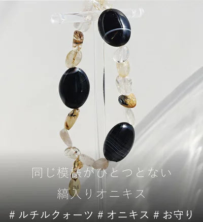 ルチルクォーツ オニキス ゴムブレスレット