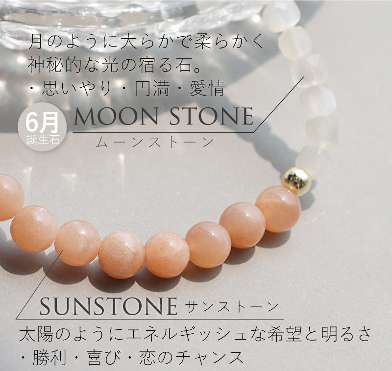 サンストーン ムーンストーン ブレスレット【ヒーリング/行動力】