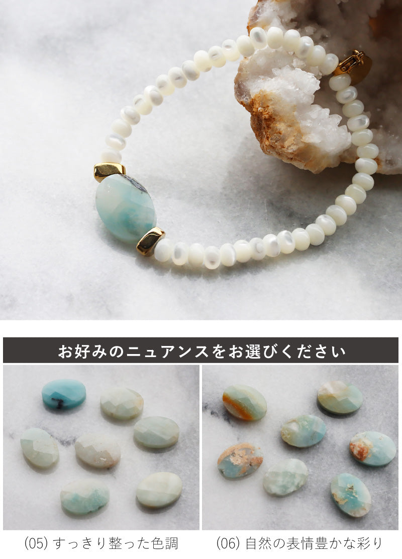 アマゾナイト マザーオブパール ブレスレット【優しさ/自己表現】