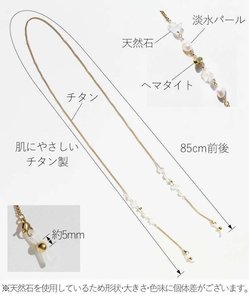 天然石 淡水パール メガネチェーン