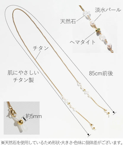 天然石 淡水パール メガネチェーン