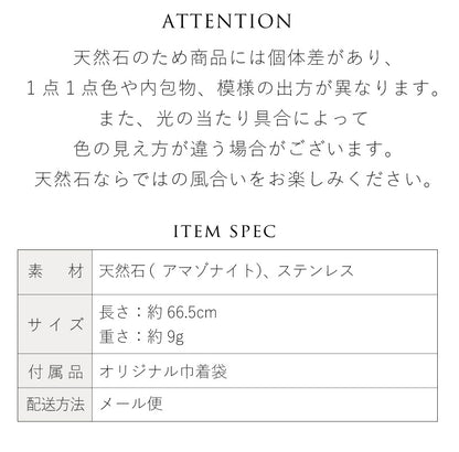 アマゾナイト マンテルネックレス
