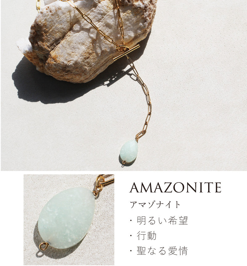 アマゾナイト マンテルネックレス