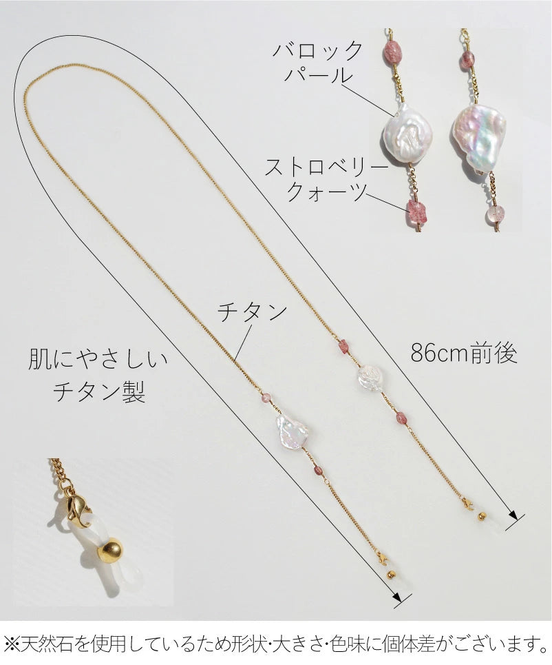 バロックパール ストロベリークォーツ 眼鏡チェーン