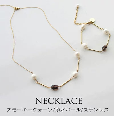 スモーキークォーツ 淡水パール ネックレス
