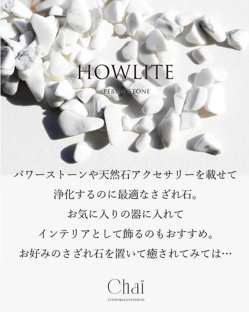 静けさをひとつ | ハウライトさざれ石
