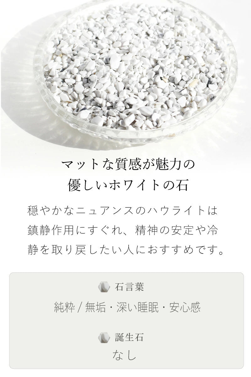 静けさをひとつ | ハウライトさざれ石