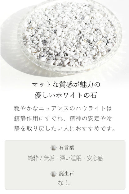 静けさをひとつ | ハウライトさざれ石