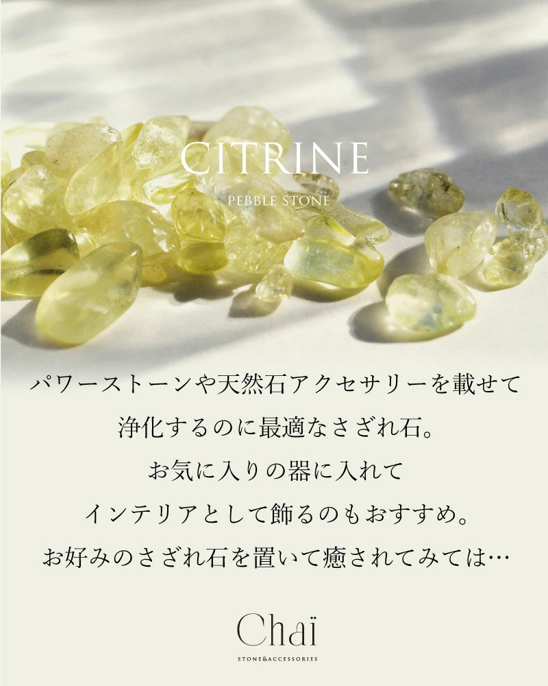 あしたのまなざし | シトリン さざれ石