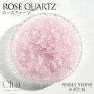 桃色の祈り | ローズクォーツ さざれ石