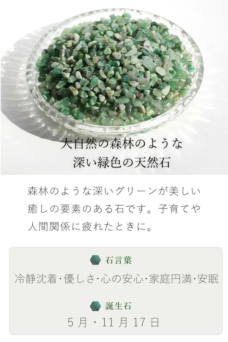 深呼吸 | グリーンアベンチュリン さざれ石