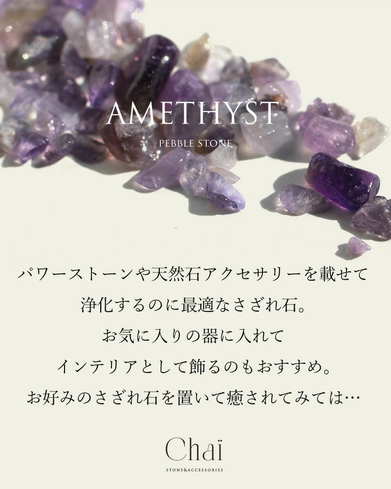 ぶどうのひとしずく | アメジストさざれ石