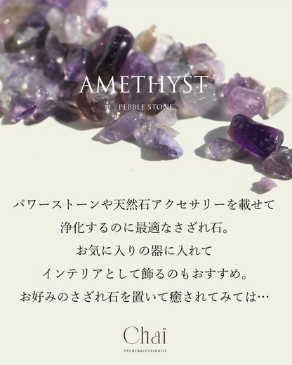 ぶどうのひとしずく | アメジストさざれ石