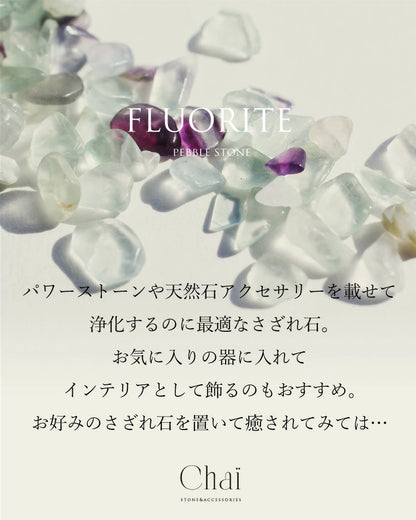 うまれかけのいろ | フローライトさざれ石