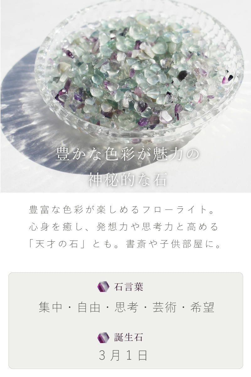 うまれかけのいろ | フローライトさざれ石