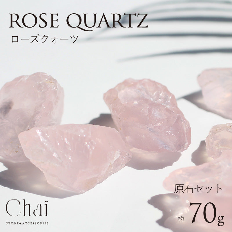 ローズクォーツ原石セット 約70g