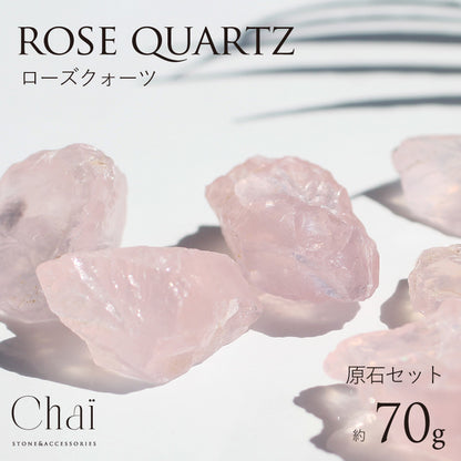 ローズクォーツ原石セット 約70g