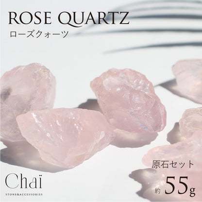 ローズクォーツ原石セット 約55g