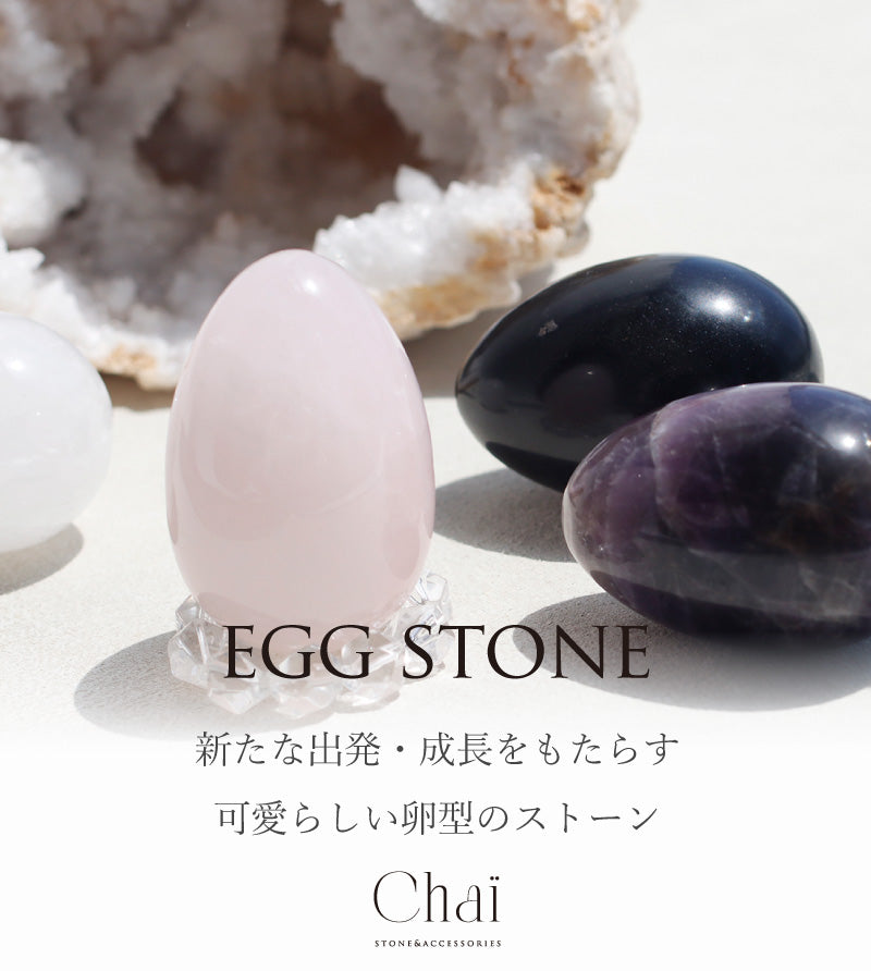 こころのうぶごえ | 卵型ストーン – Chai