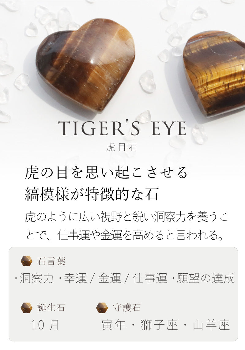 タイガーアイ ハートストーン