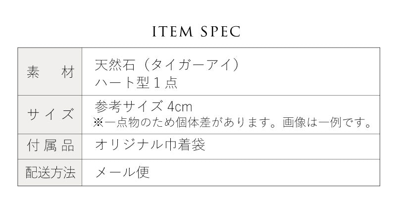 タイガーアイ ハートストーン