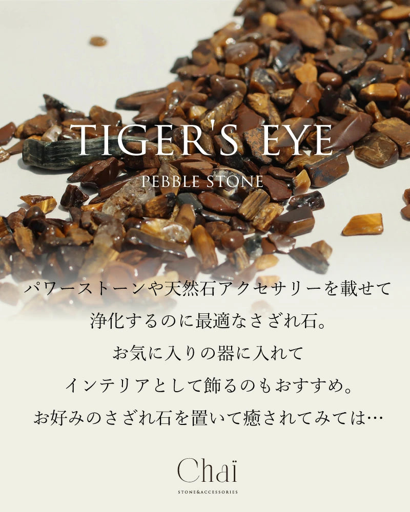 揺らがないもの |  タイガーアイさざれ石