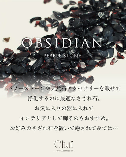オブシディアン さざれ石