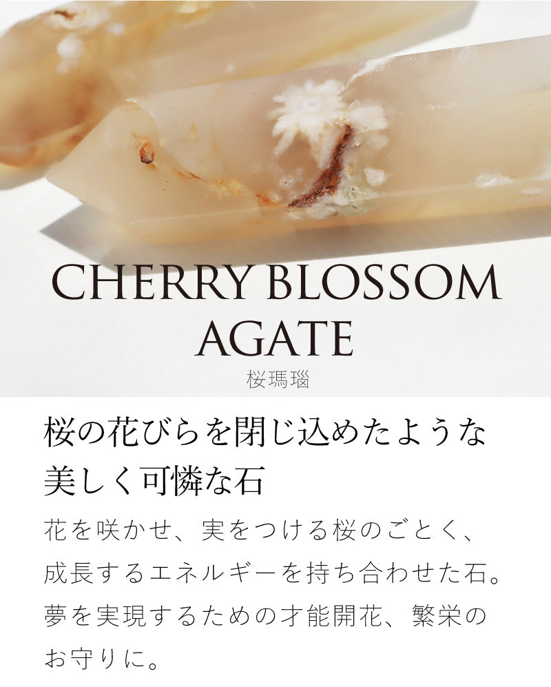 チェリーブロッサムアゲートポイント