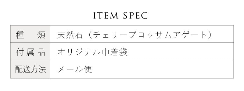 チェリーブロッサムアゲートポイント