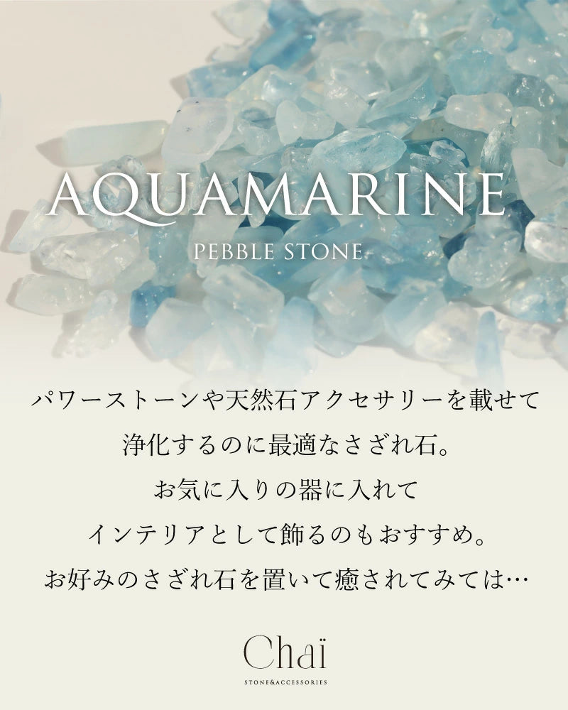 うみの記憶帖 | アクアマリン さざれ石