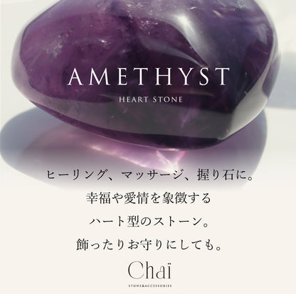 アメジストハートストーン