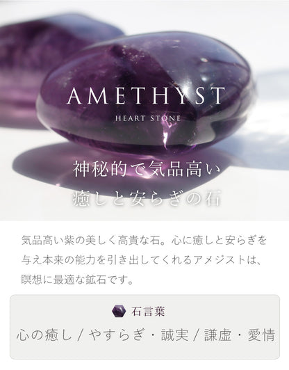 アメジストハートストーン