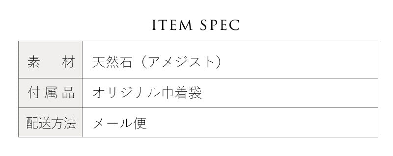 アメジストハートストーン