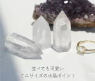 天然石水晶 ミニポイント