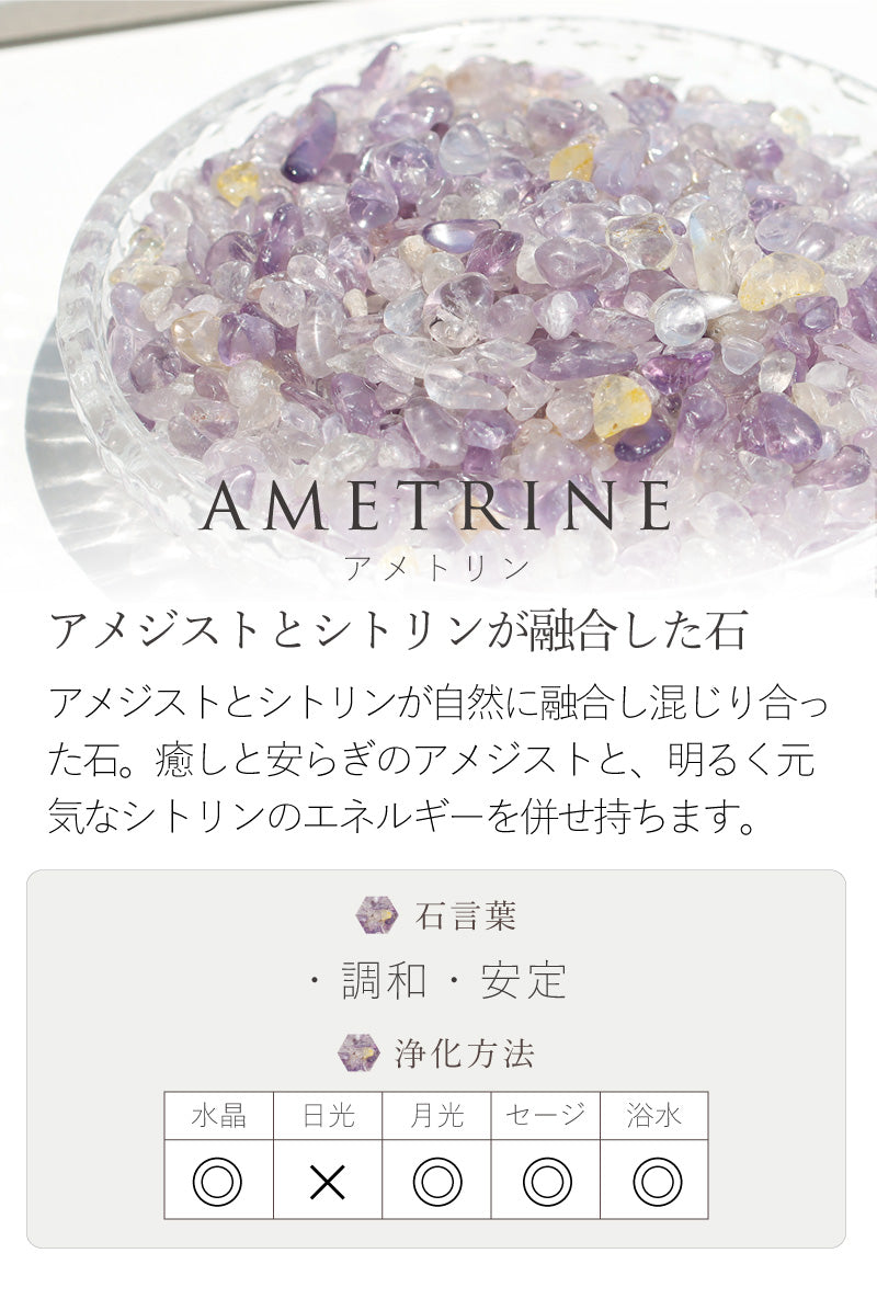 黄昏のまじわり | アメトリン さざれ石