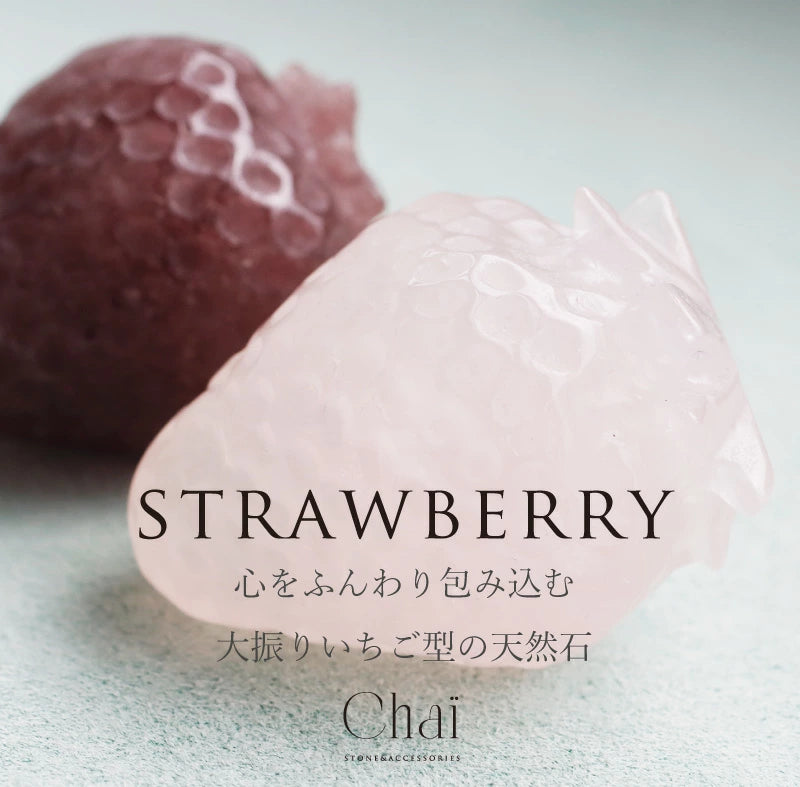 いちご型 ストーン