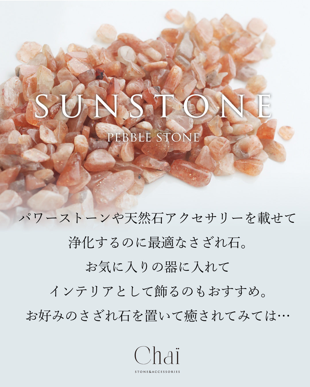 集めたひだまり|  サンストーンさざれ石