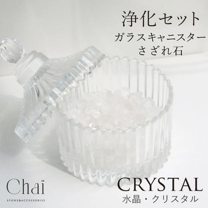 キャニスター 浄化セット