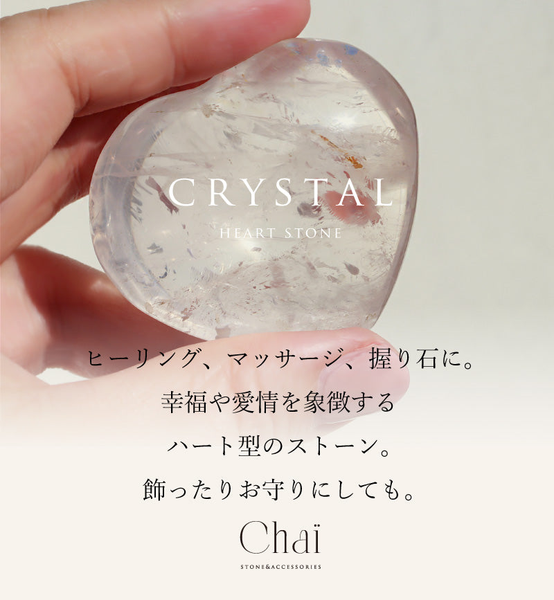水晶 ハートストーン