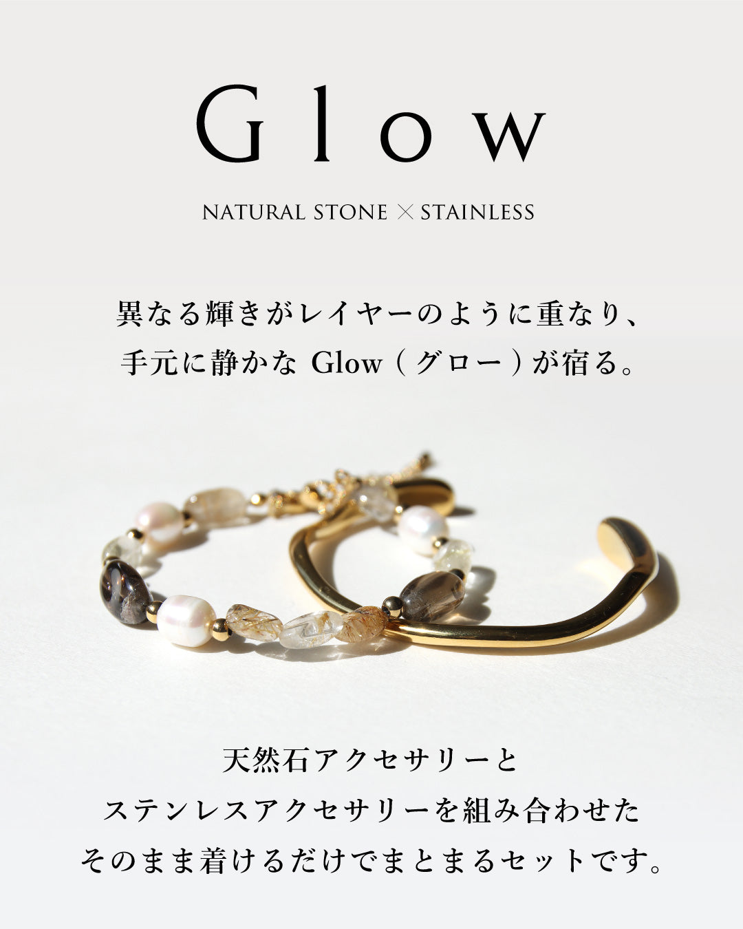 Glow |スモーキークォーツブレスレット×ステンレスバングルセット