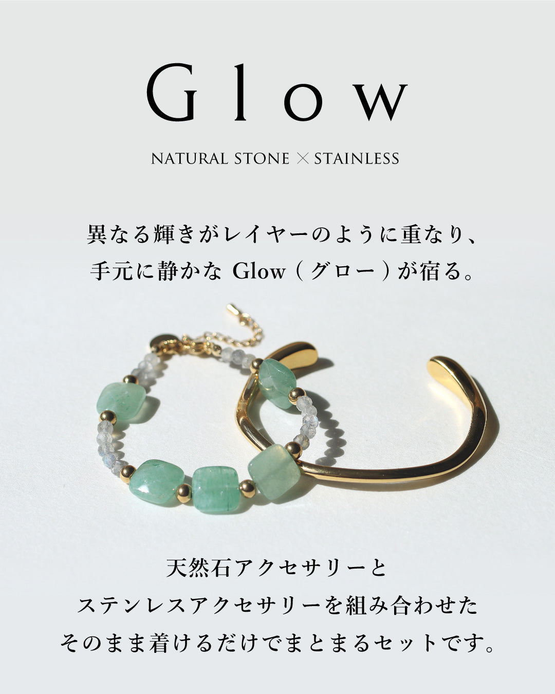 Glow | グリーンアベンチュリンブレスレット×ステンレスバングルセット