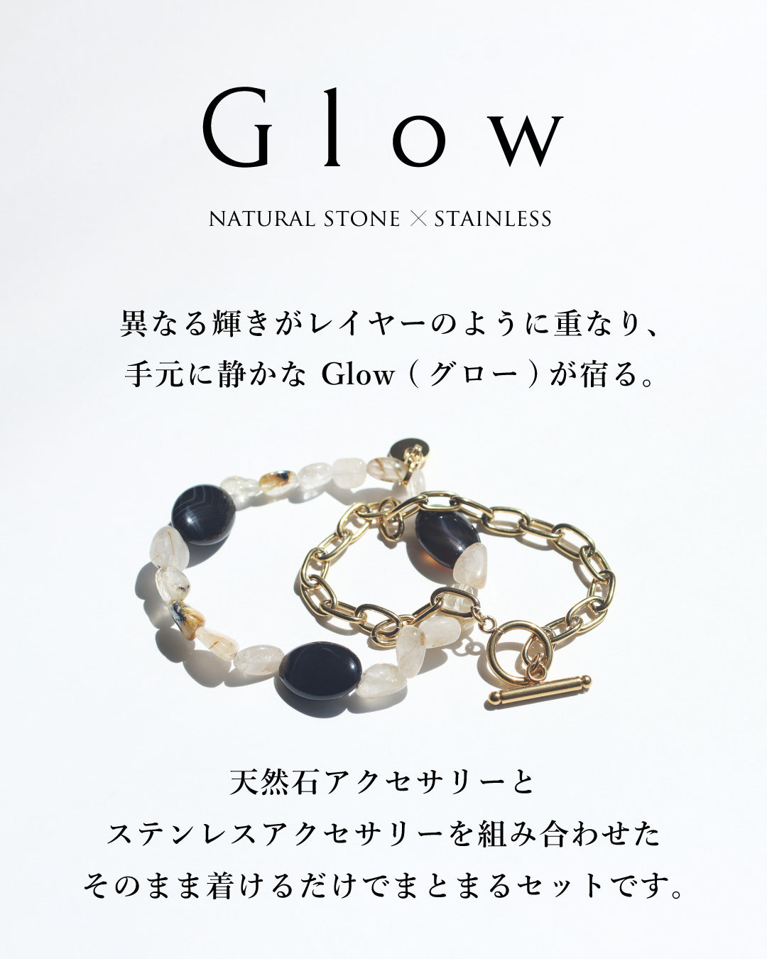 Glow | オニキスブレスレット×ステンレスブレスレット セット