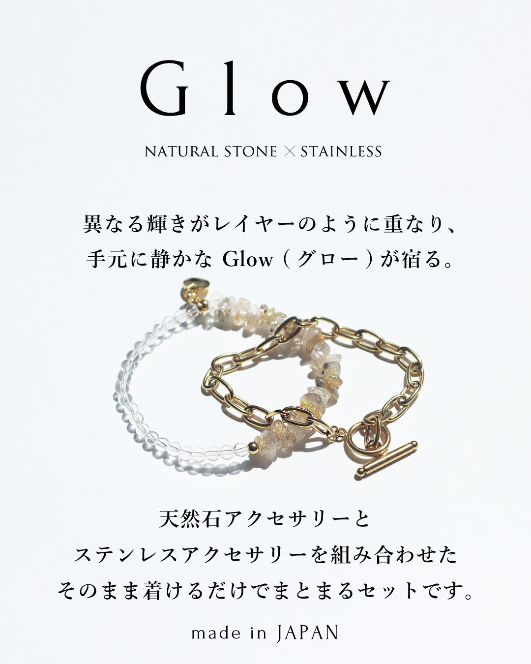 Glow | ルチルクォーツブレスレット×ステンレスブレスレット セット